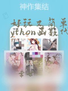 好玩又简单的python函数代码