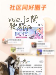 vue.js开发app
