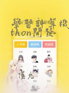 学习计算机python开发