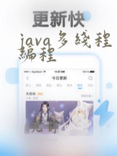 java多线程编程