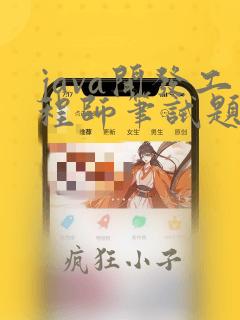 java开发工程师笔试题目