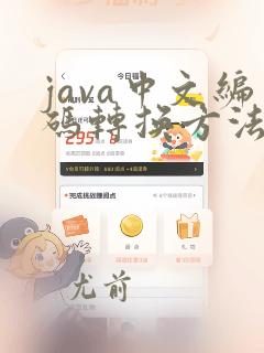 java中文编码转换方法