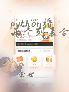 python将两个列表合并到一个列表