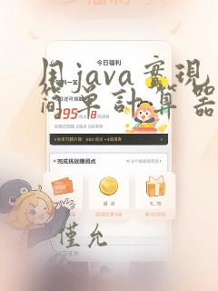 用java实现简单计算器
