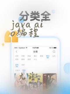 java aio编程