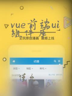 vue前端ui组件库