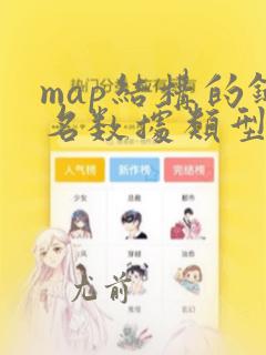 map结构的键名数据类型