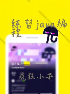 练习java编程