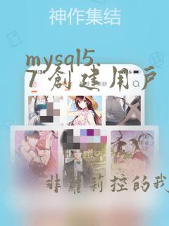 mysql5.7 创建用户