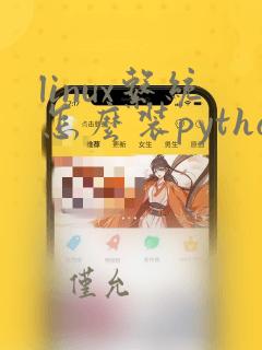 linux系统怎么装python