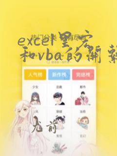 excel里宏和vba的关系
