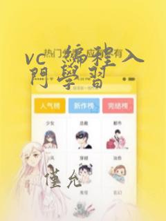 vc 编程入门学习