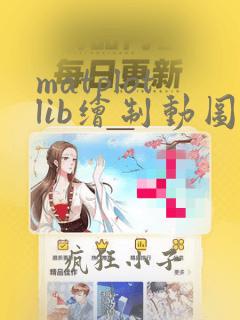 matplotlib绘制动图