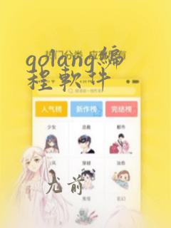 golang编程软件