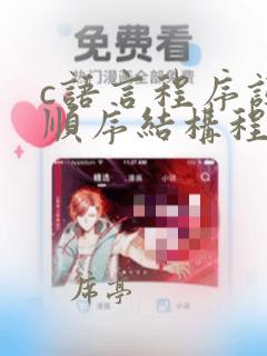 c语言程序设计顺序结构程序设计