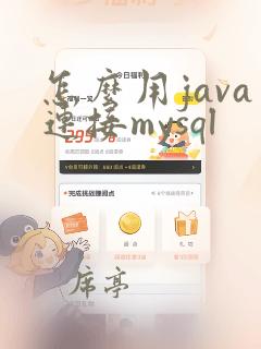 怎么用java连接mysql