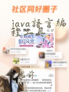 java语言编程工具