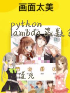 python lambda函数的用法
