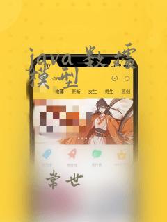 java 数据模型