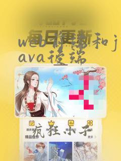 web前端和java后端