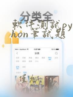 软件测试python笔试题