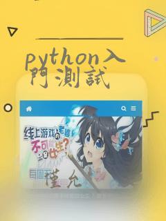 python入门测试