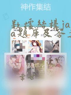 数据结构java题库及答案