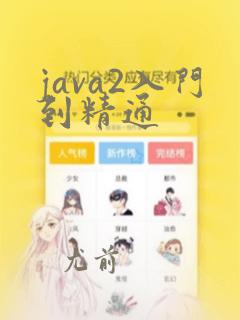java2入门到精通