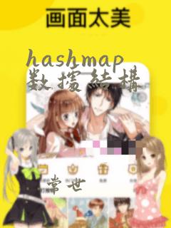 hashmap数据结构