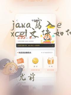 java写入excel文件如何提升速度