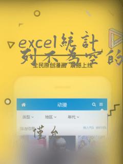 excel统计列不为空的个数