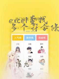 excel查找多个符合条件的数据