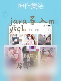java导入mysql