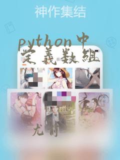 python中定义数组