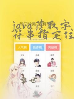 java获取字符串指定位置字符
