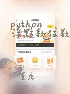 python 浮点数位数
