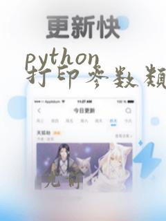 python 打印参数类型