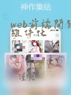 web前端开发组件化