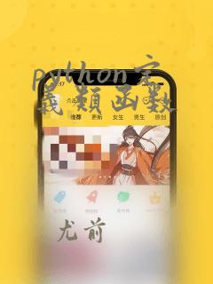 python定义类函数