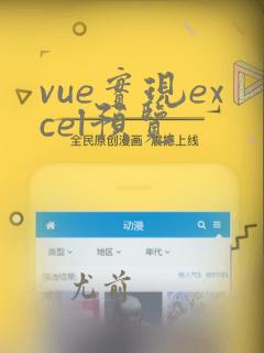 vue实现excel预览
