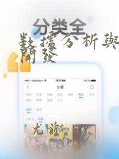数据分析与数据开发