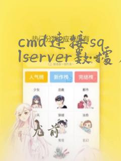 cmd连接sqlserver数据库