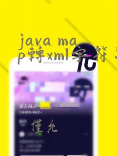 java map转xml字符串