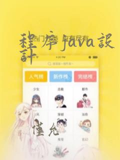 程序java设计
