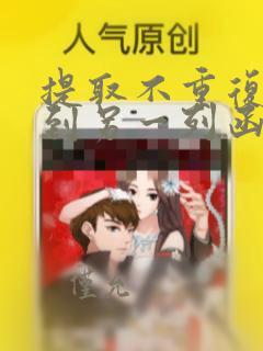 提取不重复数据到另一列函数