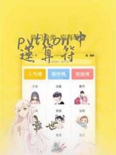 python中运算符