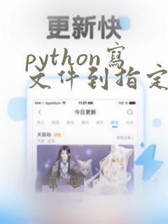 python写文件到指定目录