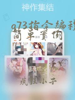 g73指令编程简单实例
