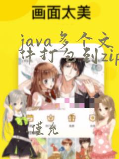 java多个文件打包到zip包
