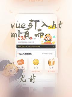 vue引入html页面
